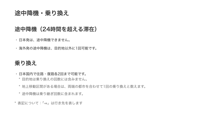 ANAの国際航空券利用条件